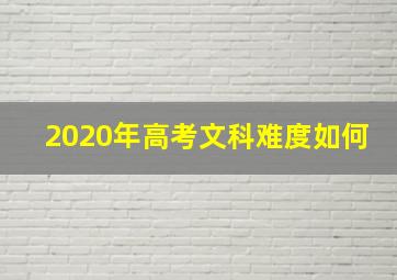 2020年高考文科难度如何