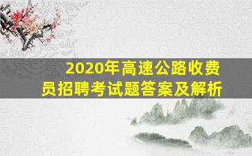 2020年高速公路收费员招聘考试题答案及解析