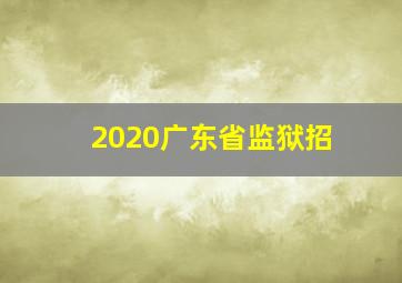 2020广东省监狱招