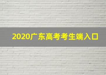 2020广东高考考生端入口