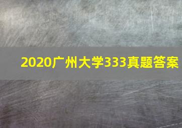 2020广州大学333真题答案