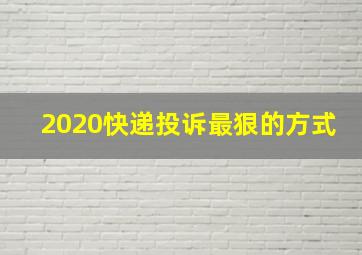 2020快递投诉最狠的方式