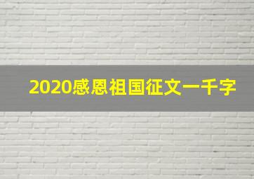 2020感恩祖国征文一千字