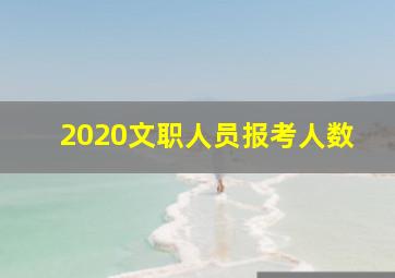 2020文职人员报考人数