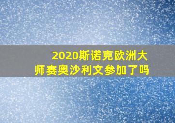 2020斯诺克欧洲大师赛奥沙利文参加了吗