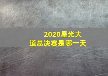 2020星光大道总决赛是哪一天