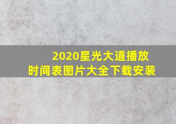 2020星光大道播放时间表图片大全下载安装