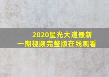 2020星光大道最新一期视频完整版在线观看