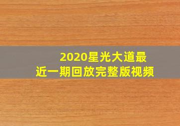 2020星光大道最近一期回放完整版视频