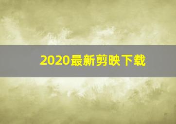 2020最新剪映下载