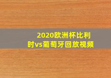 2020欧洲杯比利时vs葡萄牙回放视频