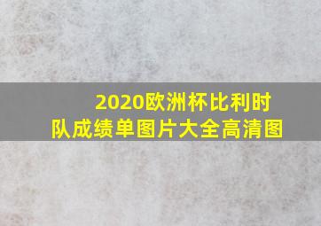 2020欧洲杯比利时队成绩单图片大全高清图