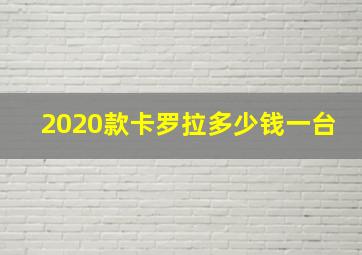 2020款卡罗拉多少钱一台