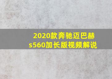 2020款奔驰迈巴赫s560加长版视频解说