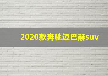 2020款奔驰迈巴赫suv