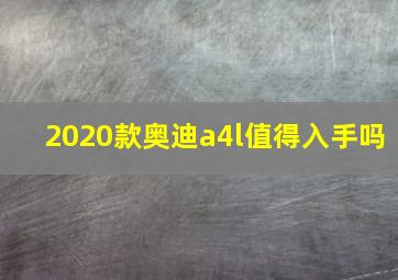 2020款奥迪a4l值得入手吗