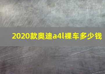 2020款奥迪a4l裸车多少钱