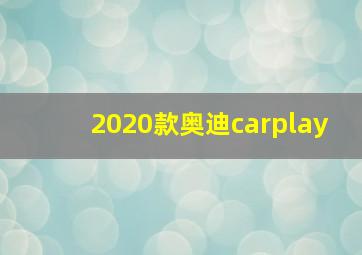 2020款奥迪carplay