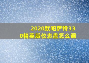 2020款帕萨特330精英版仪表盘怎么调