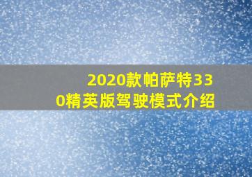 2020款帕萨特330精英版驾驶模式介绍