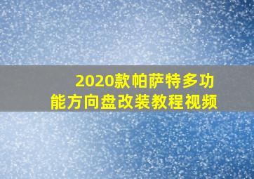 2020款帕萨特多功能方向盘改装教程视频