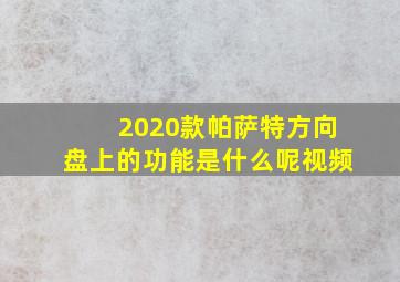 2020款帕萨特方向盘上的功能是什么呢视频