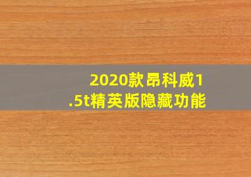 2020款昂科威1.5t精英版隐藏功能