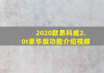 2020款昂科威2.0t豪华版功能介绍视频