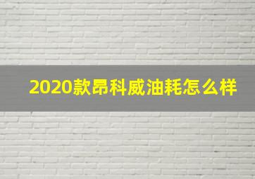 2020款昂科威油耗怎么样