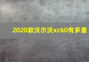 2020款沃尔沃xc60有多重