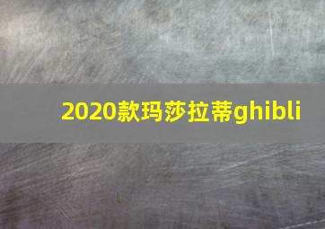 2020款玛莎拉蒂ghibli