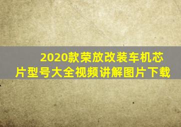 2020款荣放改装车机芯片型号大全视频讲解图片下载