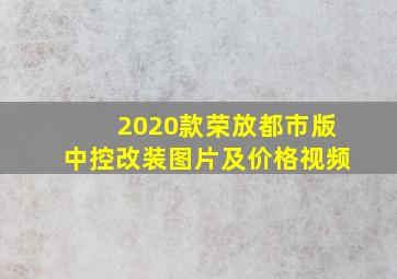 2020款荣放都市版中控改装图片及价格视频