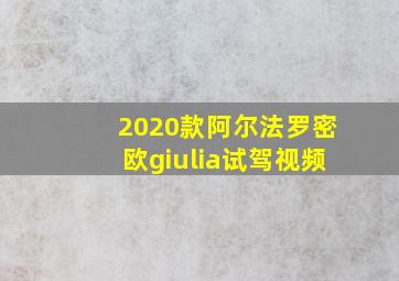 2020款阿尔法罗密欧giulia试驾视频