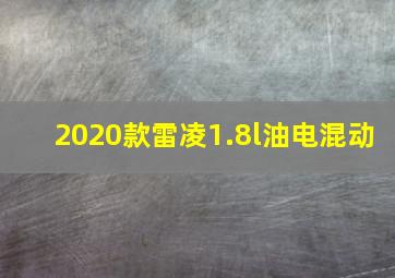 2020款雷凌1.8l油电混动