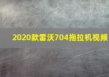 2020款雷沃704拖拉机视频