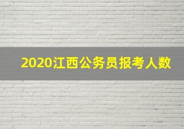 2020江西公务员报考人数