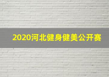 2020河北健身健美公开赛