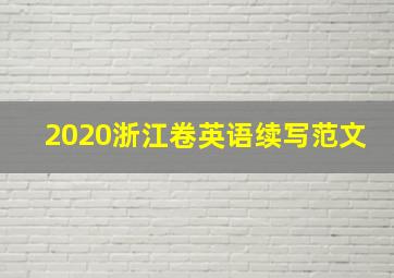 2020浙江卷英语续写范文