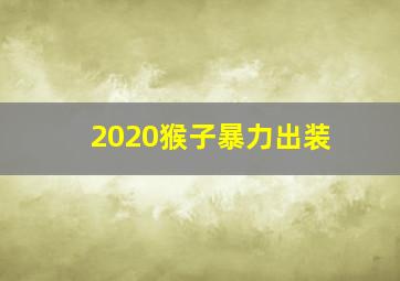 2020猴子暴力出装