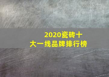 2020瓷砖十大一线品牌排行榜