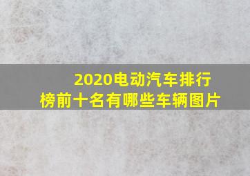 2020电动汽车排行榜前十名有哪些车辆图片