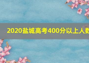 2020盐城高考400分以上人数