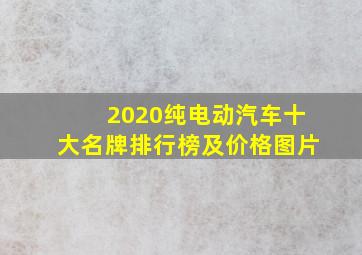 2020纯电动汽车十大名牌排行榜及价格图片