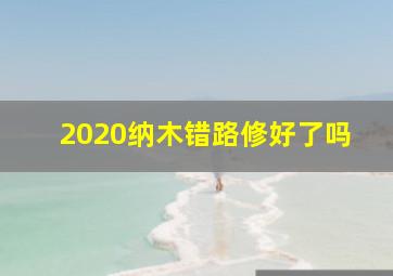 2020纳木错路修好了吗