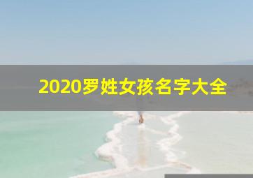 2020罗姓女孩名字大全