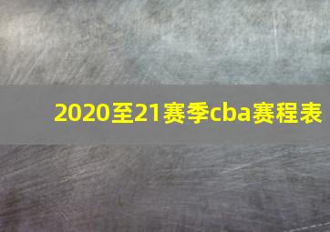 2020至21赛季cba赛程表