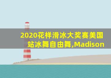 2020花样滑冰大奖赛美国站冰舞自由舞,Madison