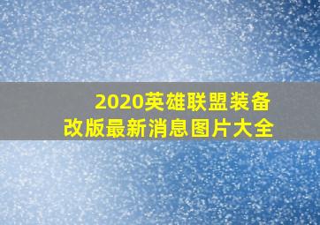 2020英雄联盟装备改版最新消息图片大全