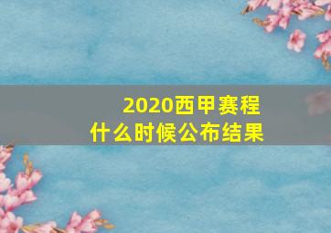 2020西甲赛程什么时候公布结果